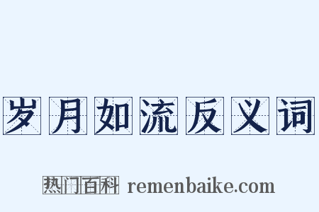 岁月如流反义词是什么意思的图片